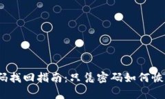: TP钱包密码找回指南：只