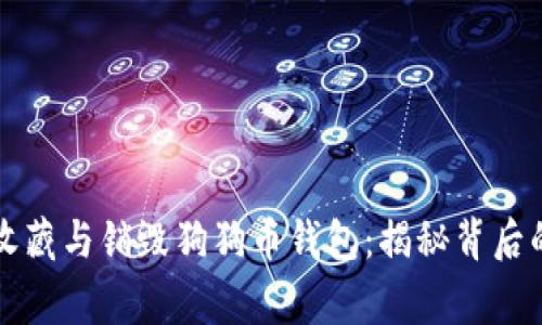 马斯克如何收藏与销毁狗狗币钱包：揭秘背后的故事与影响