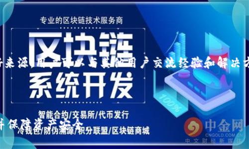   解决TP钱包无法打开其他网站的常见问题及其解决方法 / 
 guanjianci TP钱包, 网页打不开, 钱包故障, 解决方案 /guanjianci 

在现代互联网环境中，数字钱包应用程序变得越来越重要，TP钱包作为一种常见的数字资产管理工具，被广泛用于存储、转移和交易各种加密货币和数字资产。然而，许多用户在使用TP钱包时，有时会遇到打不开其他网站的问题。这种情况非常令人困扰，不仅影响了用户的使用体验，还可能导致交易延误或其它问题。本文将深入探讨TP钱包无法打开其他网站的原因，提供解决方案，并回答一些相关的常见问题。

TP钱包无法打开其他网站的原因
TP钱包使用者经常报告无法访问某些网站的情况。这种问题通常可以归结为以下几个原因：

1. 网络连接问题
网络连接问题是导致TP钱包无法访问其他网站的一个主要原因。如果你的互联网连接不稳定，比如Wi-Fi信号弱或有中断，TP钱包就无法正常加载需要的页面。同时，使用VPN或代理服务器时，可能因网络设置或服务器的限制，造成某些网站无法访问。

2. 应用程序故障
TP钱包软件本身也可能存在缺陷，可能由于版本过旧、程序错误等原因，导致无法加载外部链接。在软件更新后，一些最新的功能和安全补丁可以修复这些问题，但若未及时更新，用户可能会面临各种功能障碍。

3. 兼容性问题
TP钱包可能与某些网站或浏览器版本存在兼容性问题。不同的网站采用不同的技术和安全协议，某些旧版的程序可能无法适配新的网页设计或加密技术，这亦可能导致无法正常访问其他网站的情况发生。

4. 安全设置和防火墙
TP钱包及操作系统的安全设置和防火墙设置也可能影响访问外部网站的能力。若安全设置过于严格，或者某个网址被列入黑名单，用户将无法访问有关网站。

5. 网站本身的问题
有时，TP钱包用户无法访问特定网站的原因可能在于该网站本身的问题，例如服务器宕机、维护、或是网站被屏蔽等情况。这种情况下，无论是使用TP钱包还是其他浏览器，用户都无法访问该网站。

解决TP钱包无法打开其他网站的解决方案
要解决TP钱包无法打开其他网站的问题，用户可以尝试以下一些解决方案：

1. 检查网络连接
首先，确保你的网络连接正常。可以通过连接其他网站或应用，确认你的互联网是否工作正常。如果你发现网络问题，可以重新启动路由器，或者切换到其他可用的网络，看看问题是否得到解决。

2. 更新应用程序
定期更新TP钱包应用，确保你使用的是最新版本的软件。软件更新通常会包含对已知问题的修复、性能的改进以及新功能的添加。前往应用商店检查更新，确保你的TP钱包是最新版。

3. 检查安全设置
检查你的设备的防火墙和安全设置。确保TP钱包未被列入黑名单，并且没有被防火墙或安全软件阻止。如果使用VPN，尝试断开VPN，看是否能够访问你想要的网站。

4. 清除缓存和数据
清除TP钱包的缓存和数据可能也会有所帮助。有时，存储的缓存数据会影响到应用的正常运行，清理之后再尝试访问其他网站，可能会解决问题。

5. 访问其他网站确认问题
尝试使用其他方式访问你想要访问的网站，如直接用浏览器打开。如果在浏览器中能够正常访问，那么TP钱包的某些功能可能存在故障。如果依然不能访问，可以进一步确认网站是否正常。

6. 联系技术支持
如果通过上述方法无法解决问题，建议联系TP钱包的技术支持团队。他们通常能够提供更加专业的帮助和指导，协助解决特定问题。

常见相关问题
1. TP钱包是什么，为什么会使用它？
TP钱包是一个数字资产管理工具，用户可以通过它安全地存储和交易各种数字货币。它的使用方便，支持多种资产类型，并且提供良好的安全性和隐私保护，因此获得了大量用户的青睐。TP钱包使得用户能在日常交易中更加便捷地管理自己的资产，进行快速交易和转账。

由于数字货币的日益普及，越来越多的人希望通过TP钱包等数字钱包进行投资和交易，而不仅仅是依赖传统金融机构。TP钱包的界面友好、功能强大，使其成为许多用户的首选。而TP钱包的发展也恰好对应了全球数字货币交易的快速上升，因此其受欢迎程度得到了提升。

2. TP钱包的安全性如何？
TP钱包在安全性方面采取了多种措施以确保用户的资产安全。首先，它采用了高强度的加密技术，保障用户数据在传输和存储过程中的安全。此外，TP钱包还提供了多种验证方式，如双重身份验证（2FA），用户可以根据个人需求配置额外的安全功能。

虽然TP钱包具有高安全性，但用户仍需保持警惕，定期更新密码，确保设备安全，并不轻易点击不明链接，以避免钓鱼攻击。同时，用户可选择将重要资产存储在硬件钱包中，而并非长期放在TP钱包中，以降低风险。

3. 我可以在TP钱包上交易哪些资产？
TP钱包支持多种数字资产的交易，包括主流的比特币（BTC）、以太坊（ETH）、以及其他各种ERC20代币。TP钱包还支持多种交互功能，如与去中心化交易所（DEX）进行交易和流动性提供，使得用户可以更全面地参与到数字资产的生态中。

值得注意的是，支持的资产可能因地区而异，用户在使用之前应确保自己所在地区的法规允许。他们可以在TP钱包的官方网站或应用中查看当前支持的资产列表，了解如何进行交易和管理。

4. TP钱包的费用结构是怎样的？
TP钱包的费用结构主要包括交易手续费和可能的网络费用。当用户进行资产转移或交易时，需要支付一定的手续费，具体费用可能会因网络拥堵而发生变化。通常，用户可以在进行交易时看到相关费用信息，并可选择对交易费用进行调整。

此外，TP钱包在某些功能（如兑换等）上可能会收取额外费用，用户在使用这些功能时应仔细阅读相关信息，确保自己对费用结构有清晰的理解。

5. TP钱包如何备份和恢复？
TP钱包用户备份和恢复的过程相对简单。用户在首次创建钱包时会获得一个种子短语，这个短语是恢复钱包的重要凭证。用户应将该短语妥善保存，并且不要与他人分享。

当需要恢复钱包时，用户只需在TP钱包应用中选择“恢复钱包”选项，并输入种子短语。此外，TP钱包还可能提供其他备份方法，如导出私钥，用户可以根据应用的指示进行操作。

6. 如何解决TP钱包的技术问题？
若用户在使用TP钱包时遇到技术问题，建议首先检查常见问题解答（FAQ）部分。许多常见问题都有详细的操作说明和解决方案。此外，TP钱包的用户社区和论坛也是解决方案的一个好来源，用户可以与其他用户交流经验和解决方案。

如果问题依然存在，用户可以通过跟TP钱包的官方支持团队联系，提交工单或通过在线聊天进行咨询。他们将能提供针对性的技术支持，帮助用户解决问题。

通过以上全面的介绍和解决方案，TP钱包用户能够更好地理解和解决无法打开其他网站的问题。建议用户在长时间使用TP钱包之前，确保熟知相关操作和应对方法，以提高使用体验并保障资产安全。