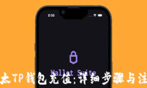 
如何给太TP钱包充值：详细步骤与注意事项