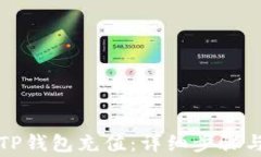 如何给太TP钱包充值：详细