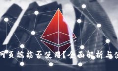 TP钱包网页端能否使用？全