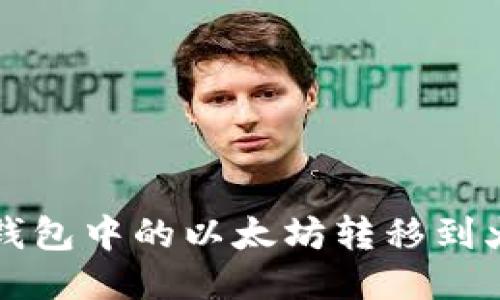 如何将TP钱包中的以太坊转移到火币交易所