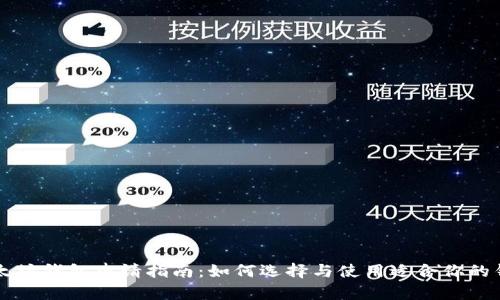 以太坊钱包申请指南：如何选择与使用适合你的钱包