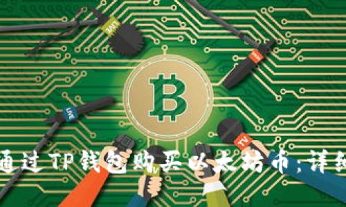 如何通过TP钱包购买以太坊币：详细指南