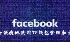如何安全便捷地使用TP钱包