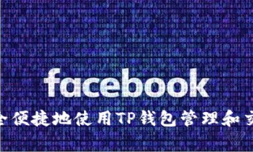 如何安全便捷地使用TP钱包管理和交易Pig币