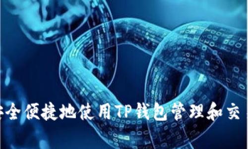 如何安全便捷地使用TP钱包管理和交易Pig币