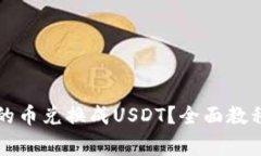 如何将TP钱包中的币兑换成