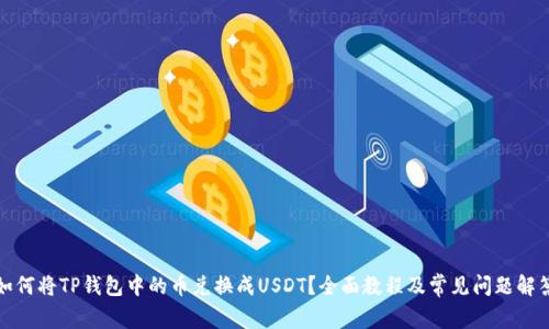 如何将TP钱包中的币兑换成USDT？全面教程及常见问题解答