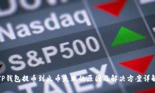 TP钱包提币到火币失败的原因及解决方案详解