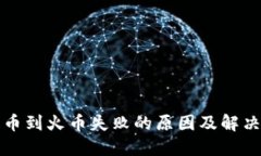 TP钱包提币到火币失败的原