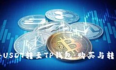 如何将USDT转至TP钱包：购