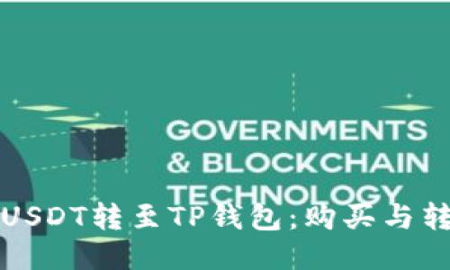 如何将USDT转至TP钱包：购买与转移指南