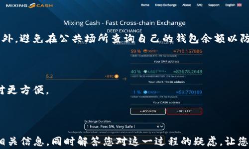 
tp钱包如何查看他人余额？全面指南与常见问题解答

tp钱包, 查看余额, 加密货币, 钱包安全/guanjianci

在数字货币日益普及的今天，越来多人开始使用加密钱包来管理他们的资产。在这个过程中，不少用户希望能查看他人的钱包余额，以了解市场的趋势、朋友的投资行为以及经济状况等。而 TP 钱包作为一个相对流行的数字钱包，如何查看他人余额成为了用户常常提及的话题。本文将为大家提供全面的指南，分步骤详细解析如何在 TP 钱包上查看他人余额，并解答相关问题。

TP钱包基础知识

TP钱包是一款功能强大的多链数字钱包，支持多种主流和非主流的加密货币。用户通过此款钱包可以进行资产管理、收款、转账等各项操作。由于其操作简单、界面友好，TP钱包在全球范围内吸引了大量用户。而用户在使用过程中，查看他人的钱包余额成为了一个重要需求。

需要注意的是，TP 钱包本身是去中心化的，这意味着用户的资产信息并不保存在中心化服务器上。而是相对分散在区块链网络中，这也决定了用户是不能像传统银行那样直接查看他人资产的。尽管如此，通过适当的方法，用户仍能获取到相应的信息。

如何查看他人的余额

要查看他人的钱包余额，首先需要明确你要查看的是哪个链上的资产。同时，因为 TP钱包支持多链资产，所以方法可能会有所不同。以下是详细的步骤指导：

1. **找到钱包地址**：想要查看他人的余额，你首先需要获取对方的钱包地址。钱包地址通常是一个字符串，包含字母和数字，如“0x1234abcd...”。确保你获取的地址是正确的，否则无法查找到相关信息。

2. **选择合适的区块链浏览器**：每种加密货币都有其相应的区块链浏览器，例如以太坊可以使用Etherscan，Bitcoin可以使用Blockchair等。对于 TP 钱包，你需要根据你要查询的币种，选择适合的区块链浏览器。

3. **输入钱包地址**：在找到合适的区块链浏览器后，输入对方的钱包地址。搜索结果会显示该地址的所有交易历史，以及当前余额等信息。

4. **连接至 TP 钱包**：部分情况下，为了查看合约内的余额，你可能需要连接到 TP 钱包。只需在区块链浏览器中点击“连接钱包”, 并按照指示完成连接即可。

5. **专业工具**：除了区块链浏览器，有些专业工具和 APP 也能帮助你查询他人余额，用户只需注册并按照相关提示操作即可。

如何确保钱包地址的安全性

在查询他人余额的过程中，保护钱包地址的安全是至关重要的。许多人可能会因为疏忽而泄露地址，导致资产的风险。以下是确保安全的一些建议：

1. **只在可信的网站上访问**：只选择大型、知名的区块链浏览器或服务平台查询。避免通过不安全的链接进行查询。

2. **保密与隐私**：尽量避免将你的钱包地址分享给不熟悉的人。尽管钱包地址是公开地址，但信息泄露仍然可能引发不必要的风险。

3. **使用冷钱包**：如果你大量持有加密资产，最好选择冷钱包来存储它们，减少在线黑客攻击带来的风险。

常见问题解答

问：我不能找到我的朋友的钱包地址，该怎么办？

首先，可以尝试直接询问朋友要钱包地址。大部分用户对分享地址并没有顾虑。但是如果你的朋友不愿意分享，可能会有其原因，建议尊重他们的隐私。

如果你在社交媒体或论坛上遇到相关信息，有些用户可能会主动分享他们的地址，不过请务必确认信息的真实性，以免误导。

此外，在参与某些社群或项目时，或许也可以询问项目的官方群体，看看是否有人愿意分享他们的地址，前提是该群体所做的事情完全是合法且合规的。

问：查看他人余额是否合法？会不会侵害其隐私？

在加密货币领域，每个用户的钱包地址和相应余额是公开的，任何人都可以通过区块链浏览器进行查询。因此，从技术上来说，查看他人余额是合法的。这也是去中心化区块链技术的一个重要特点。

但是，虽然余额和交易记录是公开的，但每个用户有选择分享或隐藏其钱包地址的权利。在某些情况下，频繁查询他人余额可能让人感到不安，可能侵犯个人隐私，因此建议保持适度和尊重他人意愿。

问：TP钱包是否提供了查看他人余额的官方工具？

TP钱包本身并没有内置查看他人余额的功能。消费者只能通过外部区块链浏览器进行查询。然而，TP钱包会不断进行功能更新，未来可能会适当推出相关功能。用户也可以借助各类加密工具及API接口，进行更深入的数据查询。

同时，也有开发者基于 TP 钱包开发了一些第三方工具，这些工具有可能帮助你更便捷地查询相关信息，但请务必确认其安全性和是否合法再使用。

问：我是否需要担心查看余额的安全性问题？

一般而言，查看他人余额并不会直接涉及到安全性问题，尤其是在使用可信的区块链浏览器时。然而，用户应当注意不要在不明链接或平台上输入个人敏感信息，以免遭到网络攻击或诈骗。

此外，虽然查询别人的余额很简单，但在社交圈内若频繁关注他人钱包，可能对良好的社交关系产生负面影响。因此，用户在进行查询时，保持尊重、克制，才是维护良好友谊的关键。

问：如何删除历史查询记录？

使用区块链浏览器进行查询是不需要登录账号的，因此不会留下个人历史查询记录。但如果你愿意提高隐私性，可以定期清除浏览器缓存、cookie、历史记录等信息。此外，避免在公共场所查询自己的钱包余额以防不必要的泄漏。

问：我可以通过手机如何方便地查看他人余额？

手机上有许多应用程序可以帮助用户轻松查看他人余额。用户可以根据需要下载支持特定币种的数字钱包应用程序。在应用内部，通常都有查看余额的功能，使用相对更方便。

用户也可以直接在手机浏览器中查找区块链浏览器，同样输入关键字如“以太坊浏览器”，然后即可实现快速查询。他们也可以设置书签，以便于下次快速访问。

总的来说，TP钱包的使用对于许多人来说是一种新鲜尝试，随着用户数量的不断增加，关于查看余额的问题也随之来袭。希望本文的全面解析能够帮助您方便地了解相关信息，同时解答您对这一过程的疑虑，让您的数字资产管理更加顺畅与安全。