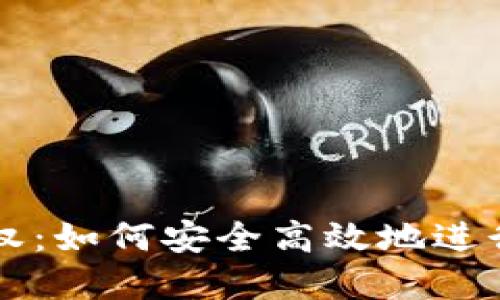 TP钱包兑换授权：如何安全高效地进行数字资产交易