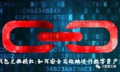 TP钱包兑换授权：如何安全