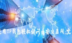 如何使用TP钱包授权访问币
