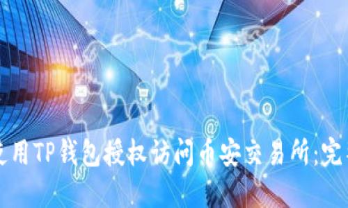 如何使用TP钱包授权访问币安交易所：完整指南