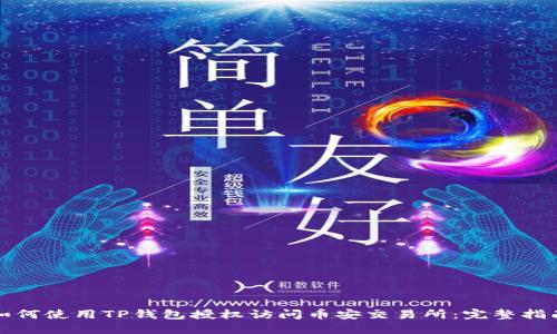 如何使用TP钱包授权访问币安交易所：完整指南