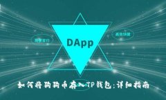 如何将狗狗币存入TP钱包：