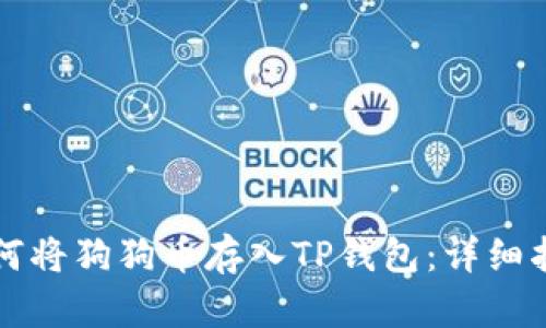如何将狗狗币存入TP钱包：详细指南