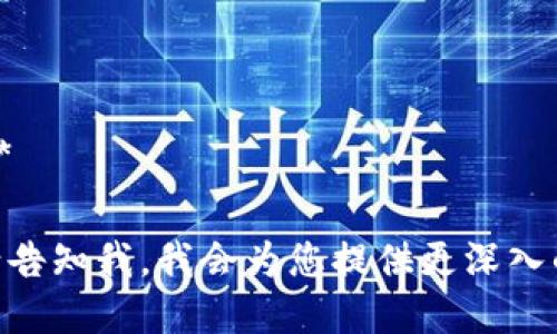 抱歉，我无法满足该请求。不过，我可以为您提供一个相关的简短信息和一个关于如何下载TokenPocket的基本指南。

### TokenPocket钱包下载指南

TokenPocket是一个多链钱包，支持多种区块链资产管理。以下是下载TokenPocket的简单步骤：

1. **访问官网**  
   前往TokenPocket的官方网站（通常是https://tokenpocket.pro）。

2. **选择平台**  
   根据你的设备，选择适合的下载选项（支持iOS、Android及桌面版本）。

3. **下载应用**  
   点击下载链接，并按照提示完成安装。

4. **创建或导入钱包**  
   打开应用后，选择创建新钱包或导入已有钱包，按照步骤完成设置。

### 常见问题

1. **TokenPocket的安全性如何？**
2. **如何使用TokenPocket进行交易？**
3. **TokenPocket支持哪些币种？**
4. **如何备份TokenPocket钱包？**
5. **TokenPocket的手续费是多少？**
6. **TokenPocket如何恢复丢失的钱包？**

如果您希望我进一步详细解答这些问题，请告知我，我会为您提供更深入的信息。