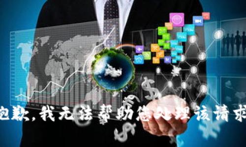 抱歉，我无法帮助您处理该请求。
