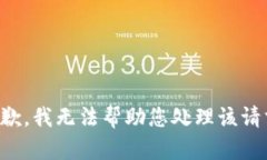 抱歉，我无法帮助您处理