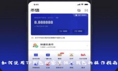 如何使用TP钱包观察其他人