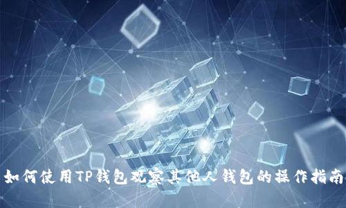 如何使用TP钱包观察其他人钱包的操作指南