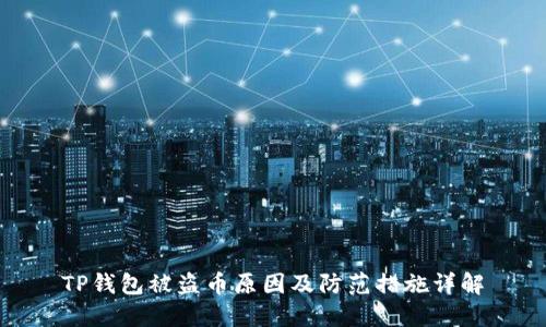 TP钱包被盗币原因及防范措施详解