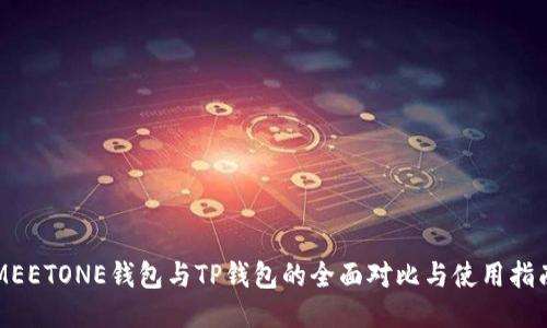 MEETONE钱包与TP钱包的全面对比与使用指南