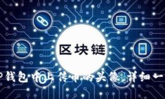 如何在TP钱包中上传币的头