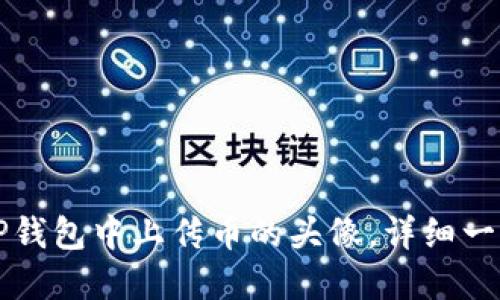 如何在TP钱包中上传币的头像，详细一步步指导