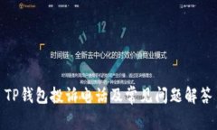 TP钱包投诉电话及常见问题