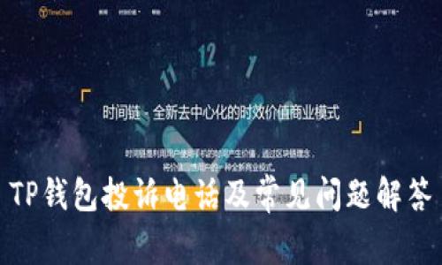 TP钱包投诉电话及常见问题解答