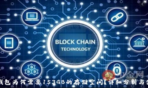   
比特币钱包为何需要153GB的存储空间？详细分析与使用指南