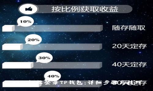 如何轻松登录TP钱包：详细步骤与技巧