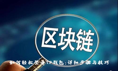 如何轻松登录TP钱包：详细步骤与技巧