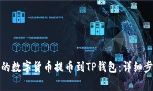 如何将欧易中的数字货币提币到TP钱包：详细步骤与注意事项