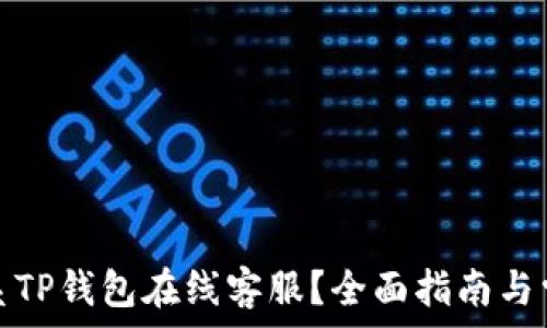   
怎样快速联系TP钱包在线客服？全面指南与常见问题解答