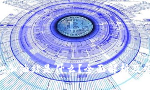 TokenPocket加油站是什么？全面解析及常见问题解答
