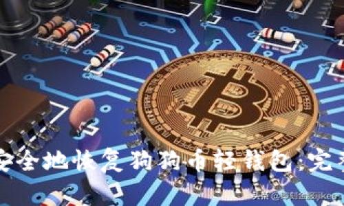 如何安全地恢复狗狗币轻钱包：完整指南