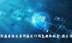 如何在香港交易所通过T