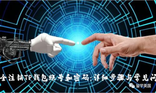 如何安全注销TP钱包账号和密码：详细步骤与常见问题解答