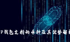 TP钱包支持的币种及其优势