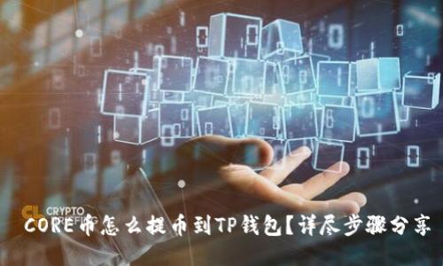  CORE币怎么提币到TP钱包？详尽步骤分享