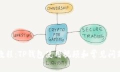 全面教程：TP钱包使用视频