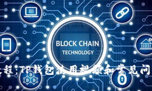 全面教程：TP钱包使用视频和常见问题解答